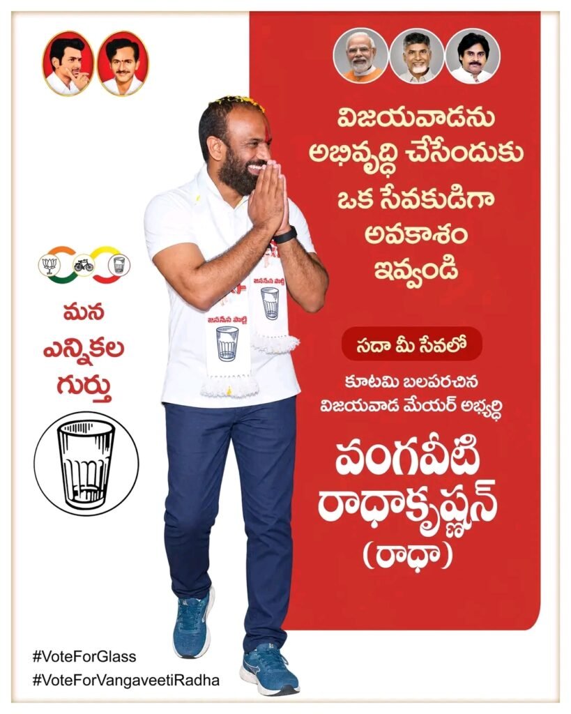 విజయవాడ మేయర్ కూటమి అభ్యర్థిగా వంగవీటి రాధాకృష్ణ ప్రచారం గాజు గ్లాసు గుర్తుకు ఓటేయాలని పిలుపు (సోషల్ మీడియా సోర్స్)