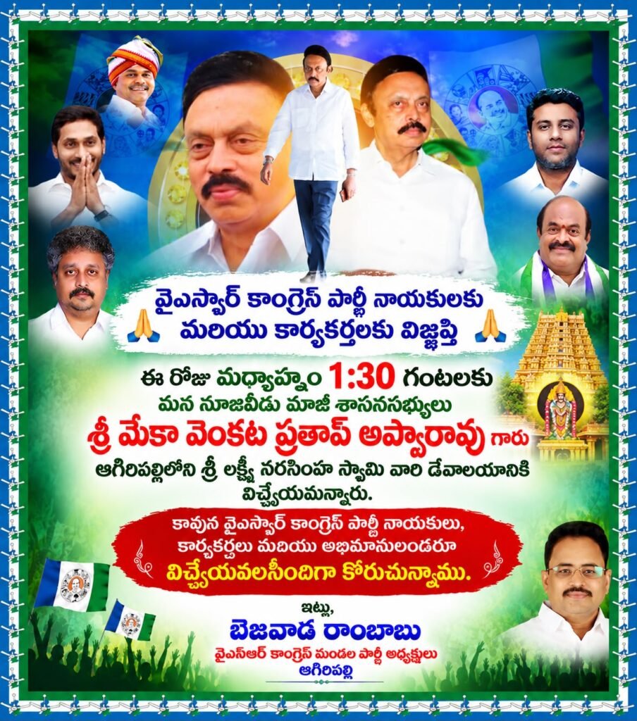 ఆగిరిపల్లి శ్రీ లక్ష్మీనరసింహ స్వామి వారిని దర్శించుకోనున్న నూజివీడు మాజీ ఎమ్మెల్యే మేకా ప్రతాప్ అప్పారావు.. వైఎస్సార్‌సీపీ శ్రేణులు భారీగా తరలిరావాలని మండల అధ్యక్షుడు పిలుపు
