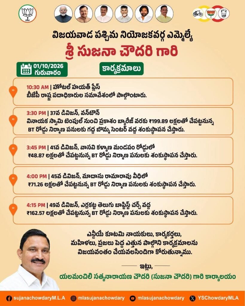 విజయవాడ పశ్చిమ నియోజకవర్గంలో పలు అభివృద్ధి కార్యక్రమాలకు శంకుస్థాపనలు… పాల్గొననున్న ఎమ్మెల్యే సుజనా చౌదరి