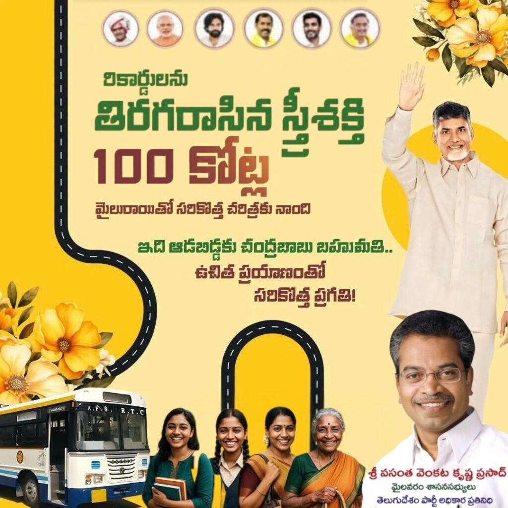 స్త్రీశక్తి పథకం ఘన విజయంపై మైలవరం ఎమ్మెల్యే వసంత వెంకట కృష్ణప్రసాద్ హర్షం.. వంద కోట్ల ఉచిత ప్రయాణాలు మహిళల ఆత్మగౌరవానికి ప్రతీక