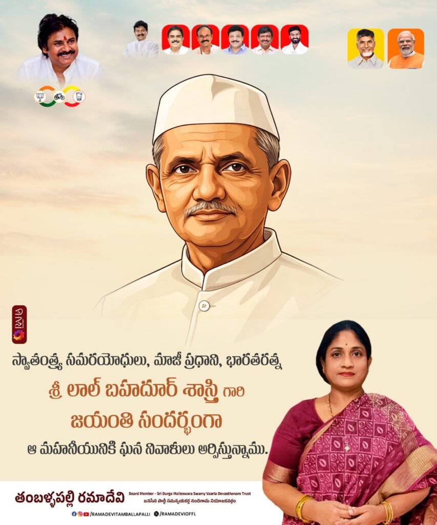 లాల్ బహదూర్ శాస్త్రి జయంతి.. ఘన నివాళులర్పించిన దుర్గాదేవి దేవస్థానం ట్రస్ట్ బోర్డు సభ్యురాలు తంబళ్ళపల్లి రమాదేవి