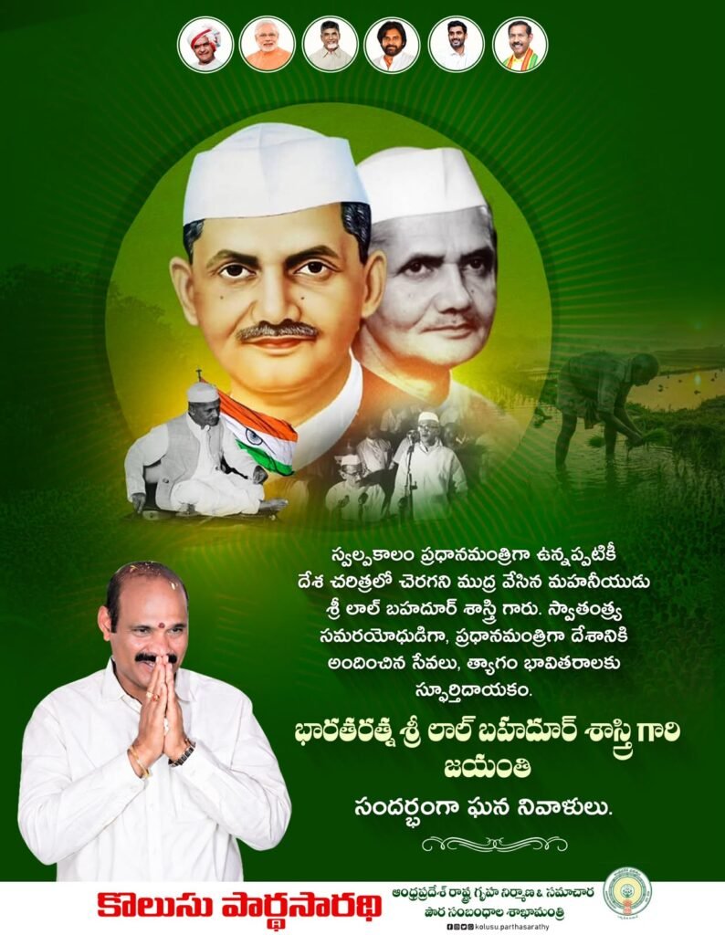 Title: భారతరత్న లాల్ బహదూర్ శాస్త్రి జయంతి.. దేశం కోసం ఆయన అందించిన సేవలు చిరస్మరణీయం