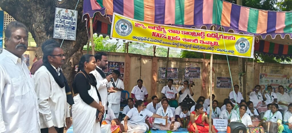 ఏలూరు కలెక్టరేట్ వద్ద ప్రభుత్వ వైద్య రంగ కాంట్రాక్టు ఉద్యోగుల 5వ రోజు నిరసన.. ఉద్యోగులకు సంపూర్ణ మద్దతు ప్రకటించిన ఎంఆర్‌పీఎస్ నాయకులు