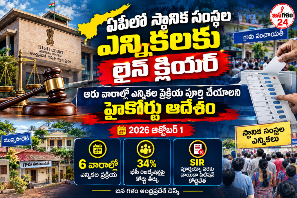 ఏపీలో స్థానిక సంస్థల ఎన్నికలకు లైన్ క్లియర్… ఆరు వారాల్లో ప్రక్రియ పూర్తి చేయాలని హైకోర్టు ఆదేశం
