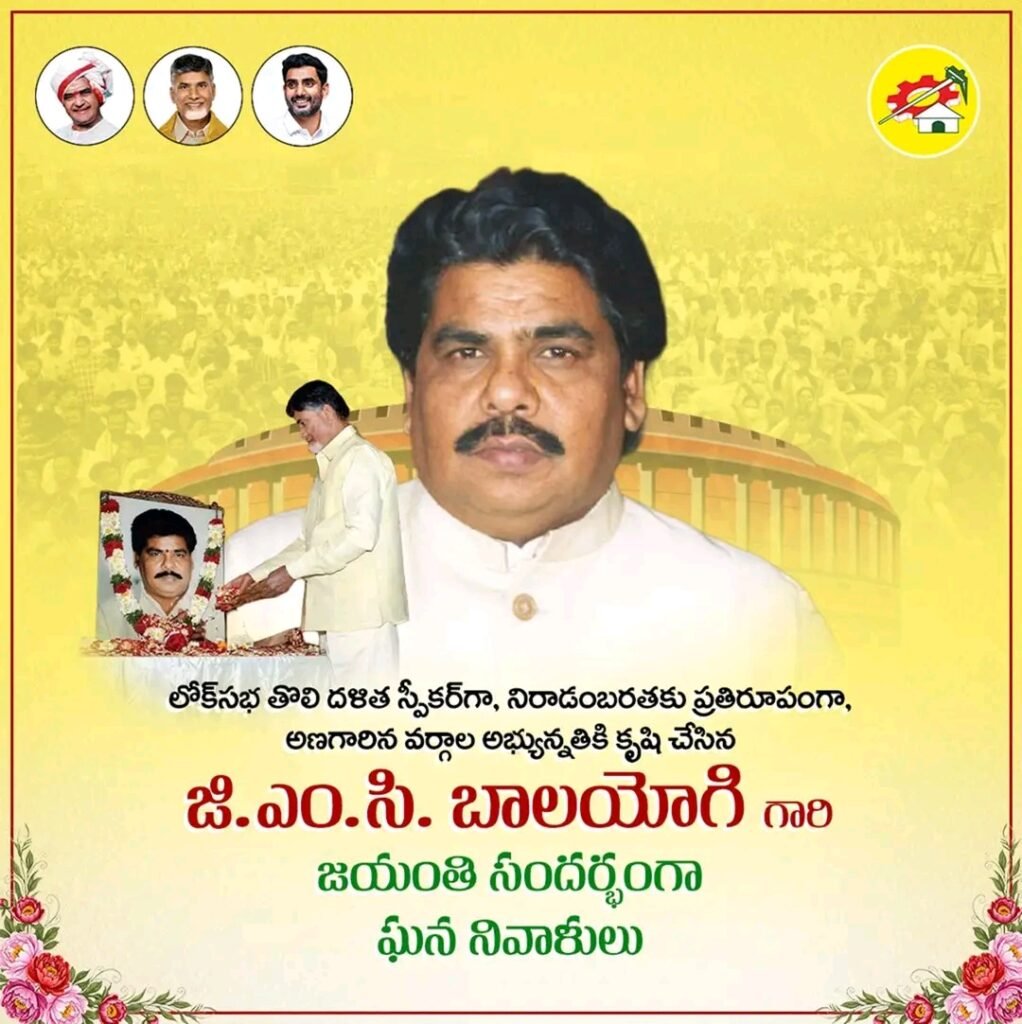 లోక్‌సభ తొలి దళిత స్పీకర్ జి.ఎం.సి. బాలయోగి జయంతి… పార్లమెంటరీ దిగ్గజానికి ఘన నివాళులు