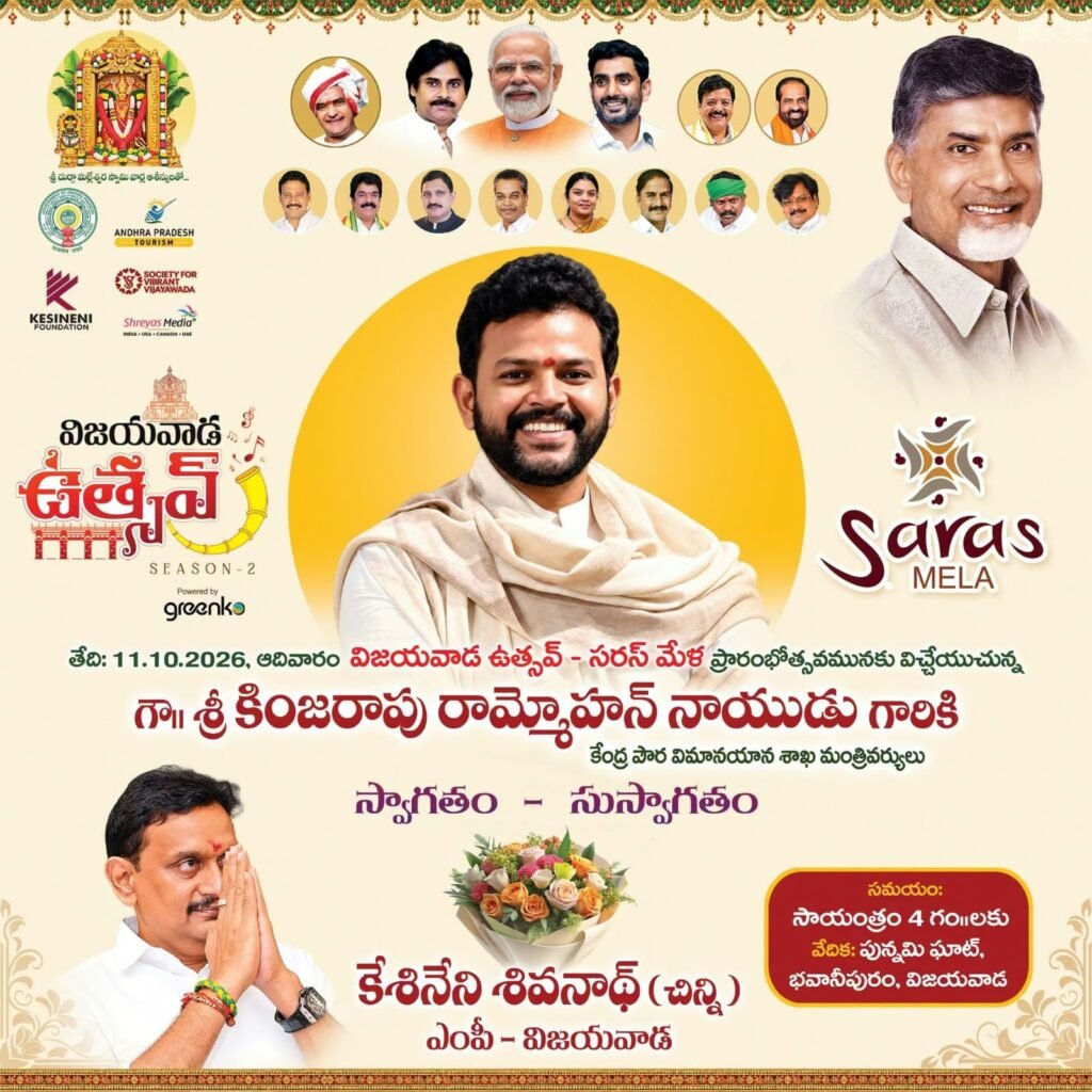 విజయవాడలో అట్టహాసంగా ప్రారంభం కానున్న ‘విజయవాడ ఉత్సవ్ 2.0’ మరియు ‘సరస్ మేళా’.. ముఖ్య అతిథిగా హాజరుకానున్న కేంద్ర మంత్రి రామ్మోహన్ నాయుడు