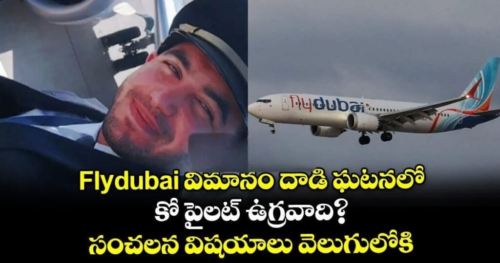 ఫ్లై దుబాయ్ విమాన ఘటనలో సంచలన నిజాలు.. టెల్ అవీవ్‌లో భవనాన్ని ఢీకొట్టాలని కో-పైలట్ హమామీ కుట్ర, విచారణలో అంగీకారం