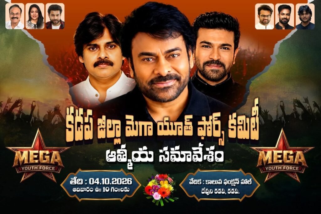 కడపలో అక్టోబర్ 4న మెగా యూత్ ఫోర్స్ ఆత్మీయ సమావేశం: భవిష్యత్తు కార్యాచరణపై కీలక భేటీ