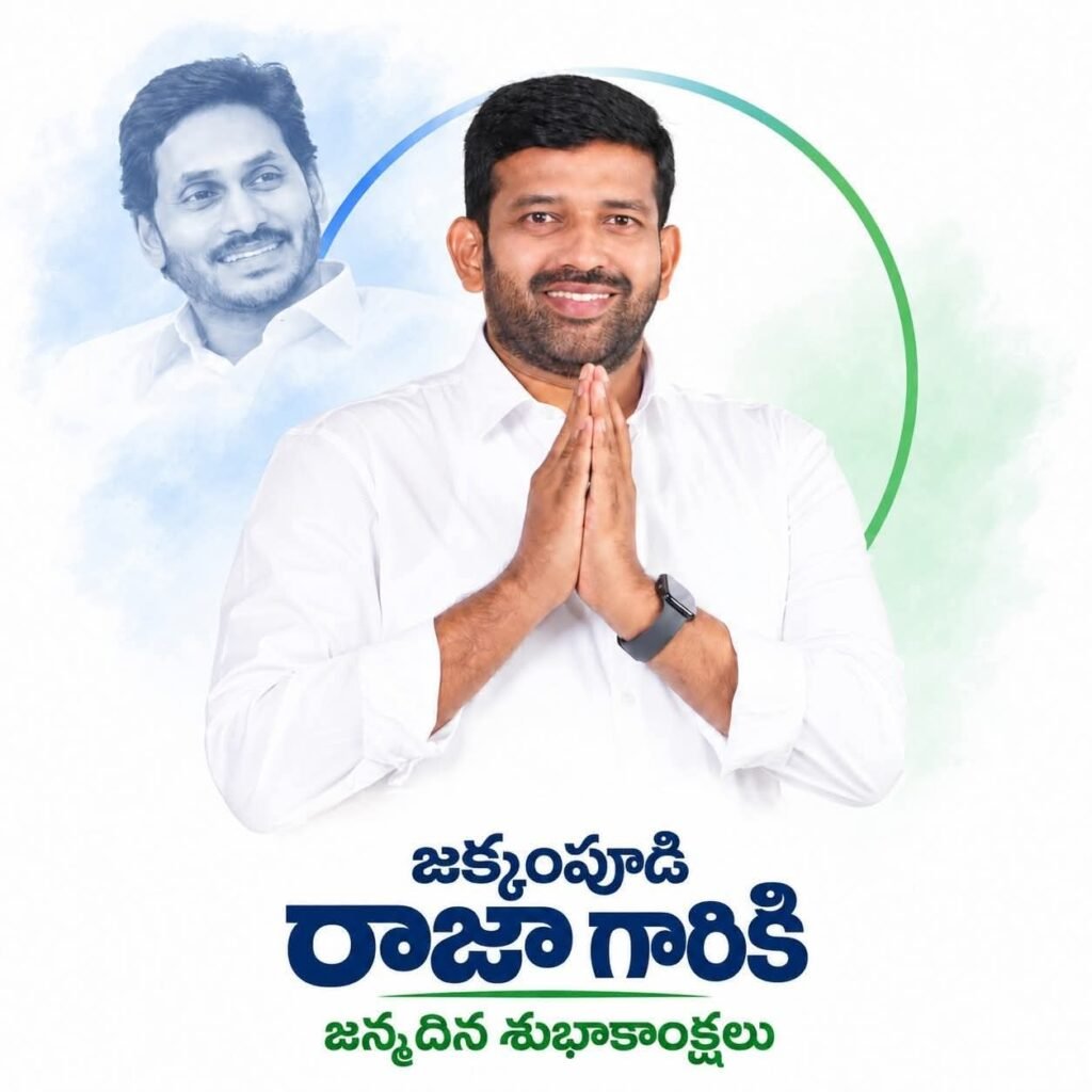 జక్కంపూడి రాజాకు జన్మదిన శుభాకాంక్షల వెల్లువ: అభిమానులు, వైఎస్సార్‌సీపీ శ్రేణుల సంబరాలు