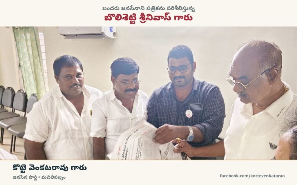 బందరులో ‘జనసేనాని’ పత్రికను పరిశీలించిన బొలిశెట్టి శ్రీనివాస్, కొట్టె వెంకటరావు: పార్టీ సిద్ధాంతాలు, ప్రజా సమస్యల గళం ప్రజల్లోకి బలంగా వెళ్లాలని ఆకాంక్ష!