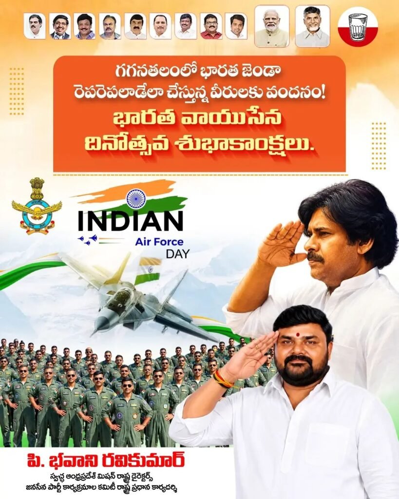 గగనతలంలో భారత జెండా రెపరెపలాడేలా చేస్తున్న వీరులకు వందనం: వాయుసేన దినోత్సవ శుభాకాంక్షలు తెలిపిన జనసేన నేత పి. భవాని రవికుమార్!