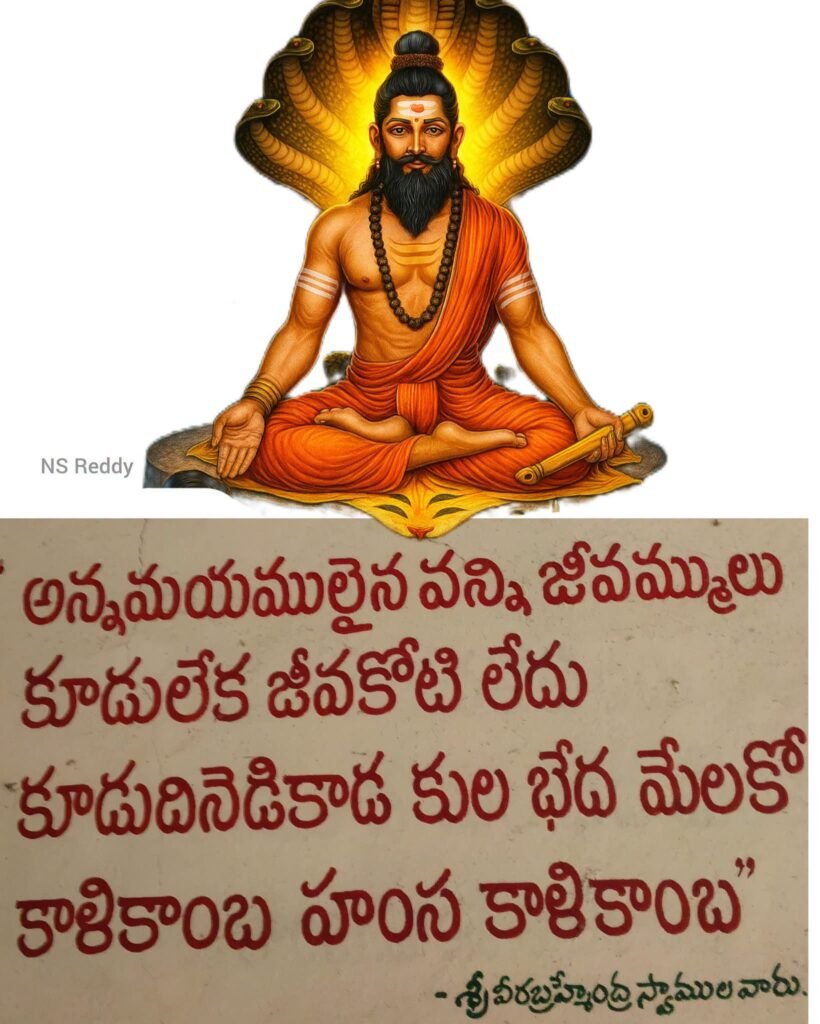 కూడు తినేడి కాడ కులభేదమేలకో?: శ్రీ పోతులూరి వీరబ్రహ్మేంద్రస్వామి చెప్పిన సమతా భావాన్ని ఆచరించాలి.. పంక్తి భేదాల వివక్షపై మారాల్సిన సమాజం!