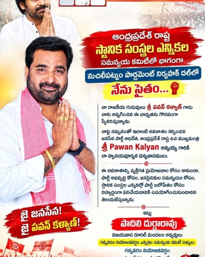 మచిలీపట్నం పార్లమెంట్ నిర్వాహక్ దళ్‌లో పొదిలి దుర్గారావు: డిప్యూటీ సీఎం పవన్ కళ్యాణ్‌కు కృతజ్ఞతలు!