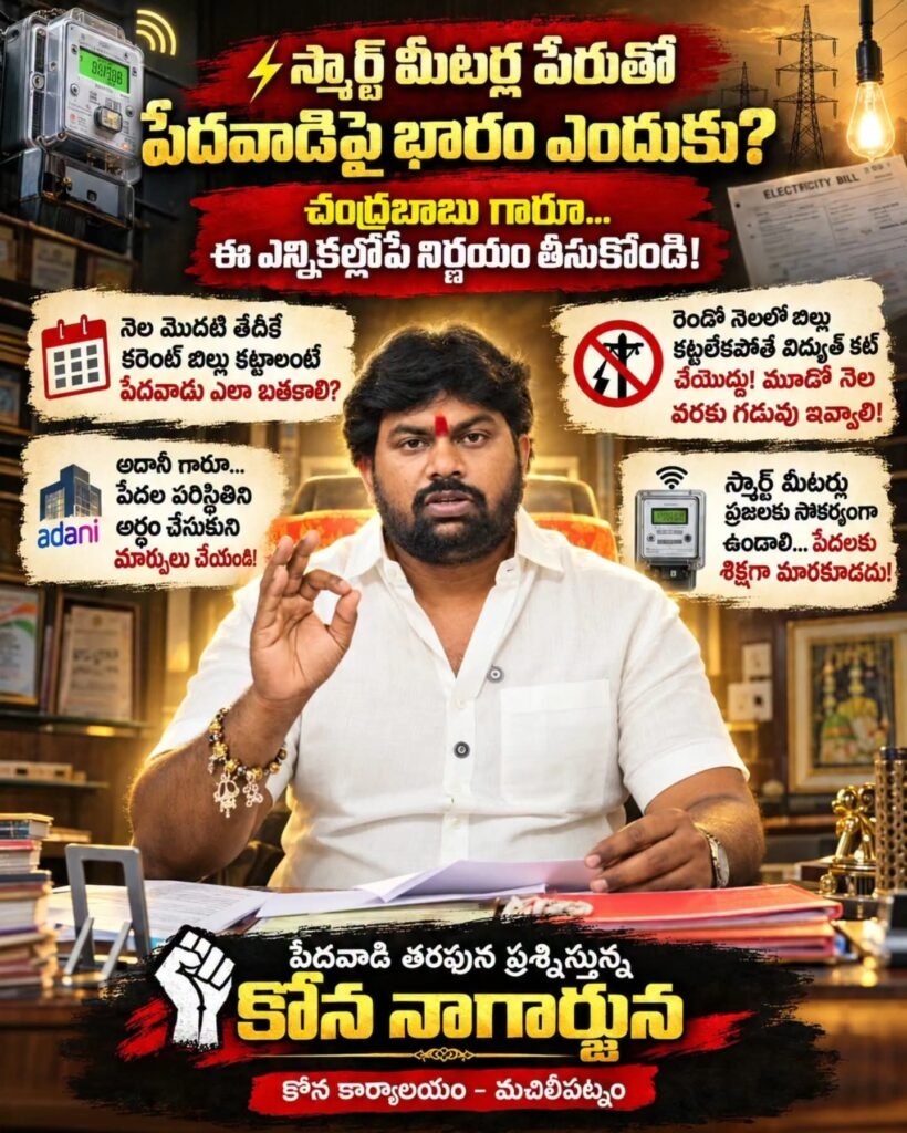 స్మార్ట్ మీటర్లు పేదలకు శిక్షగా మారకూడదు: సీఎం చంద్రబాబుకు కోన నాగార్జున విజ్ఞప్తి!