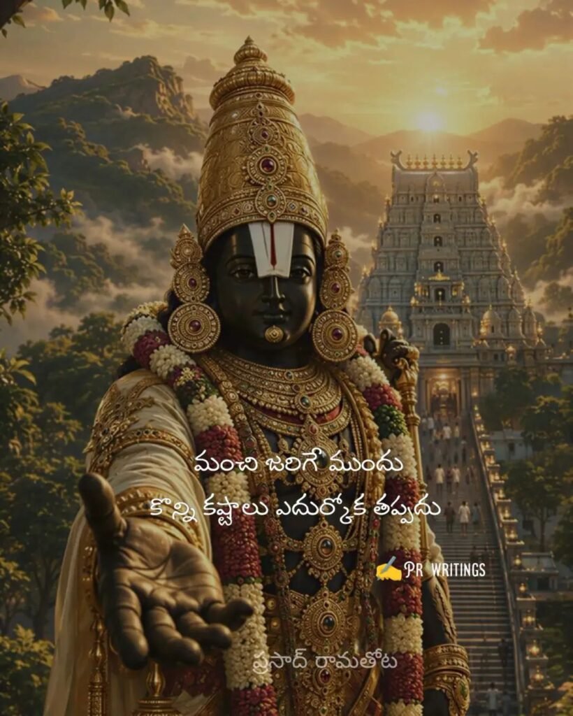 మంచి జరిగే ముందు కష్టాలు తప్పవు: శ్రీ వేంకటేశ్వర స్వామి దివ్య సందేశం!