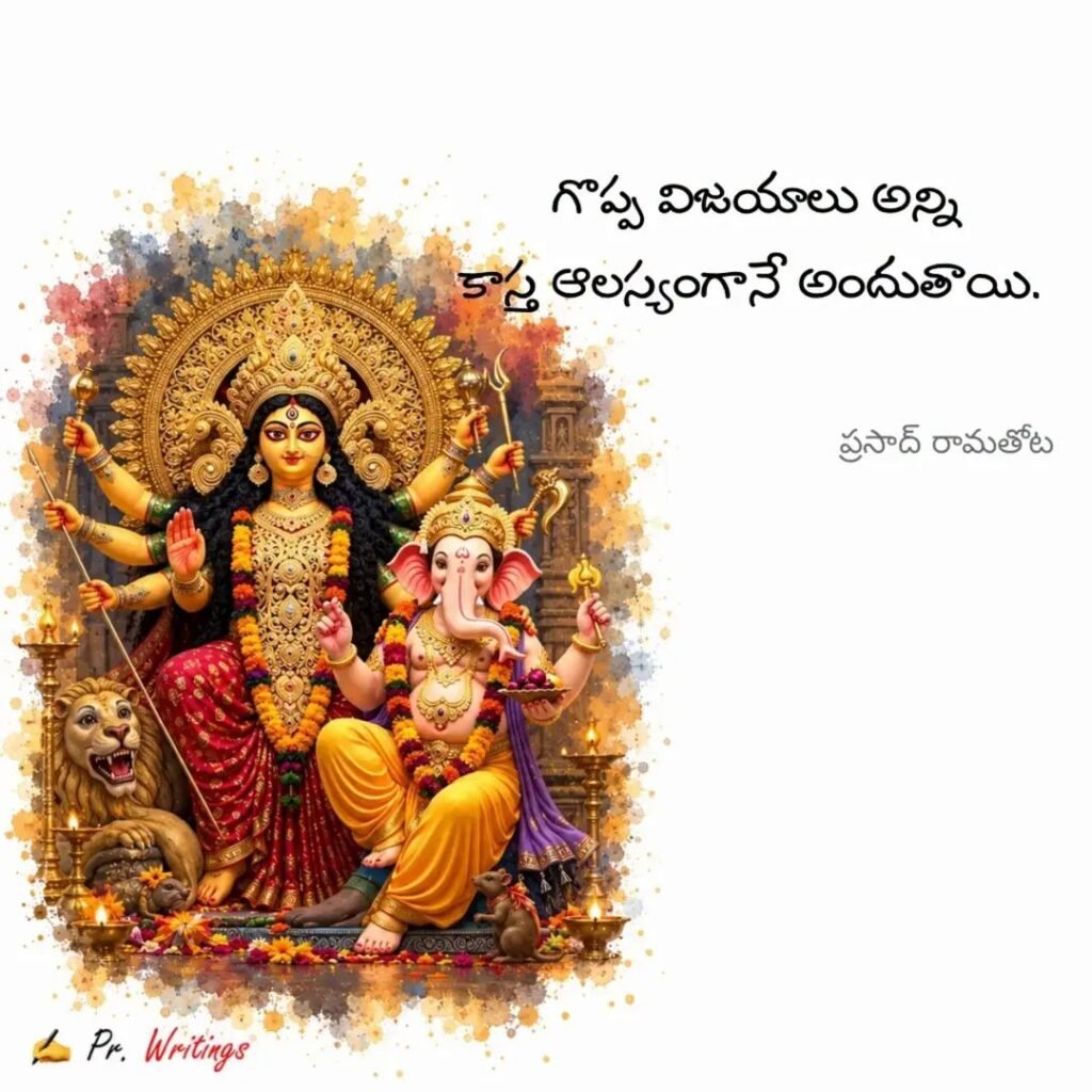 గొప్ప విజయాలు కాస్త ఆలస్యంగానే అందుతాయి: దుర్గామాత, విఘ్నేశ్వరుల దివ్య సందేశం!
