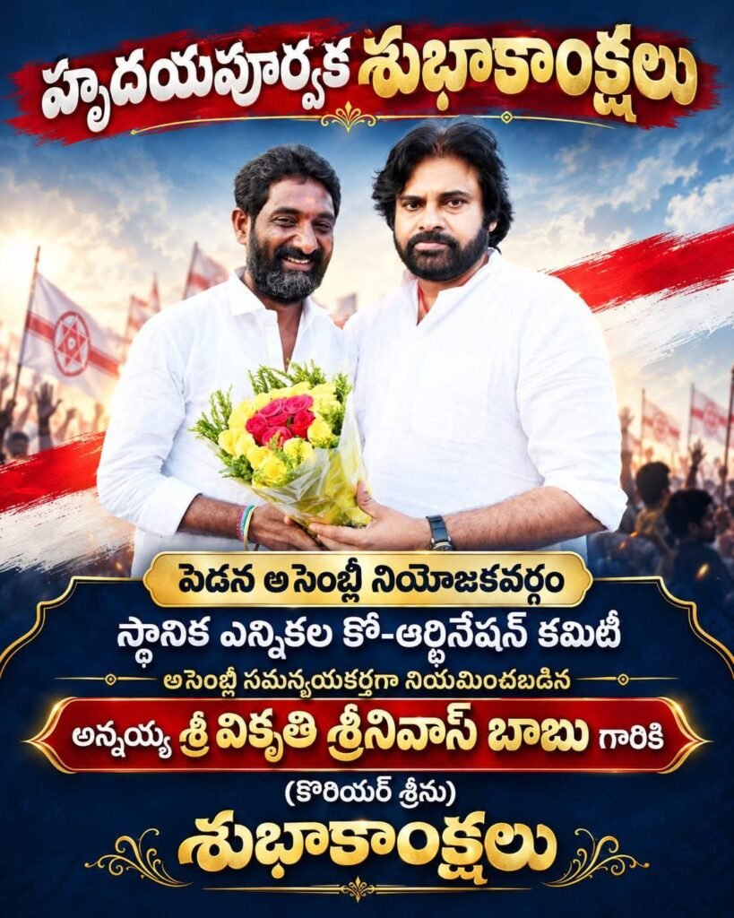 పెడన అసెంబ్లీ స్థానిక ఎన్నికల సమన్వయకర్తగా విక్కుర్తి శ్రీనివాస్ బాబు (కొరియర్ శ్రీను): శ్రేణుల హర్షాతిరేకాలు, శుభాకాంక్షల వెల్లువ!
