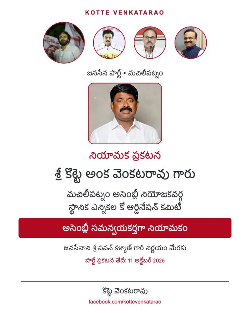 మచిలీపట్నం అసెంబ్లీ స్థానిక ఎన్నికల సమన్వయకర్తగా కొట్టె వెంకటరావు: డిప్యూటీ సీఎం పవన్ కళ్యాణ్‌కు కృతజ్ఞతలు!