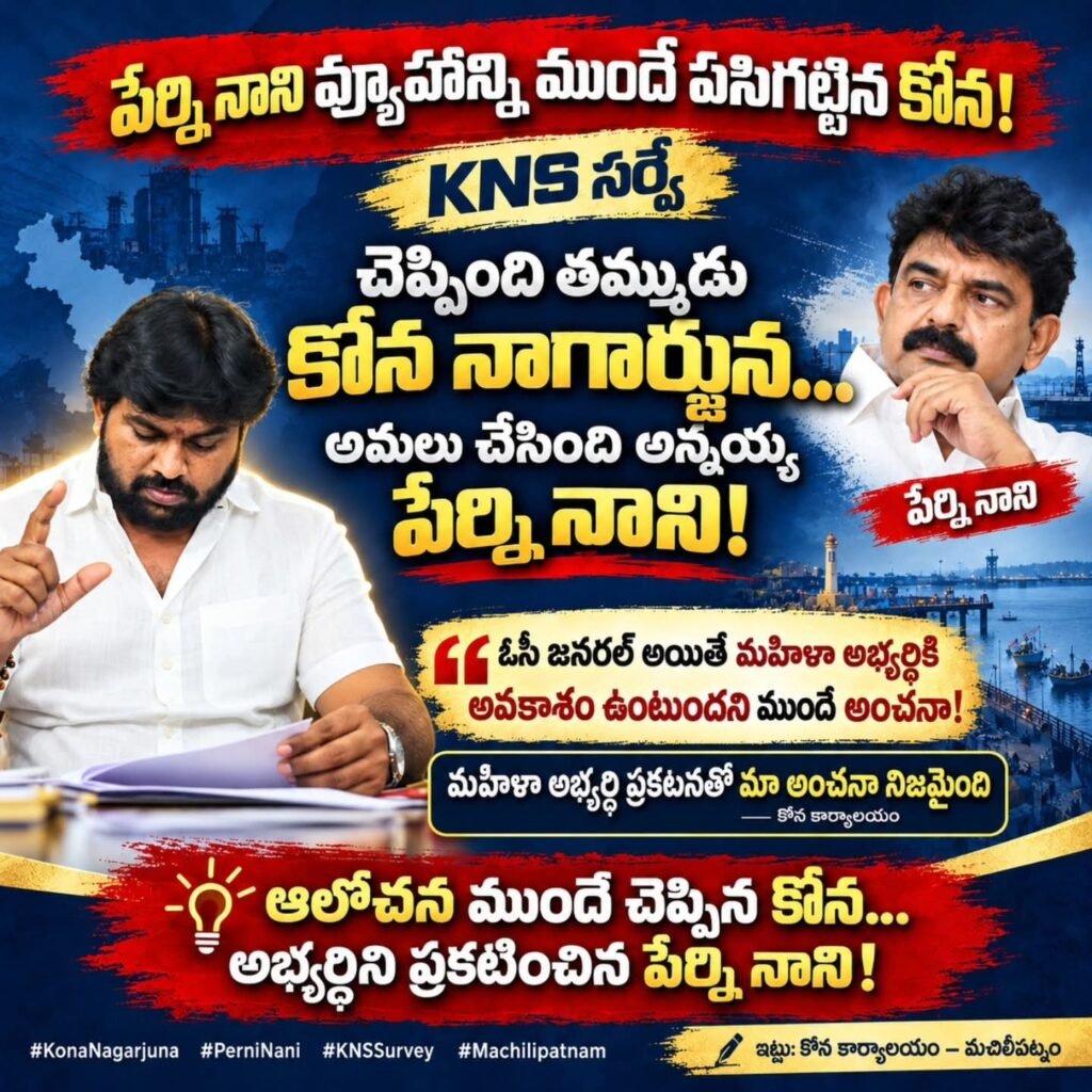 పేర్ని నాని వ్యూహాన్ని ముందే అంచనా వేసిన కోన నాగార్జున: మచిలీపట్నం రాజకీయంలో ఆసక్తికర పరిణామాలు