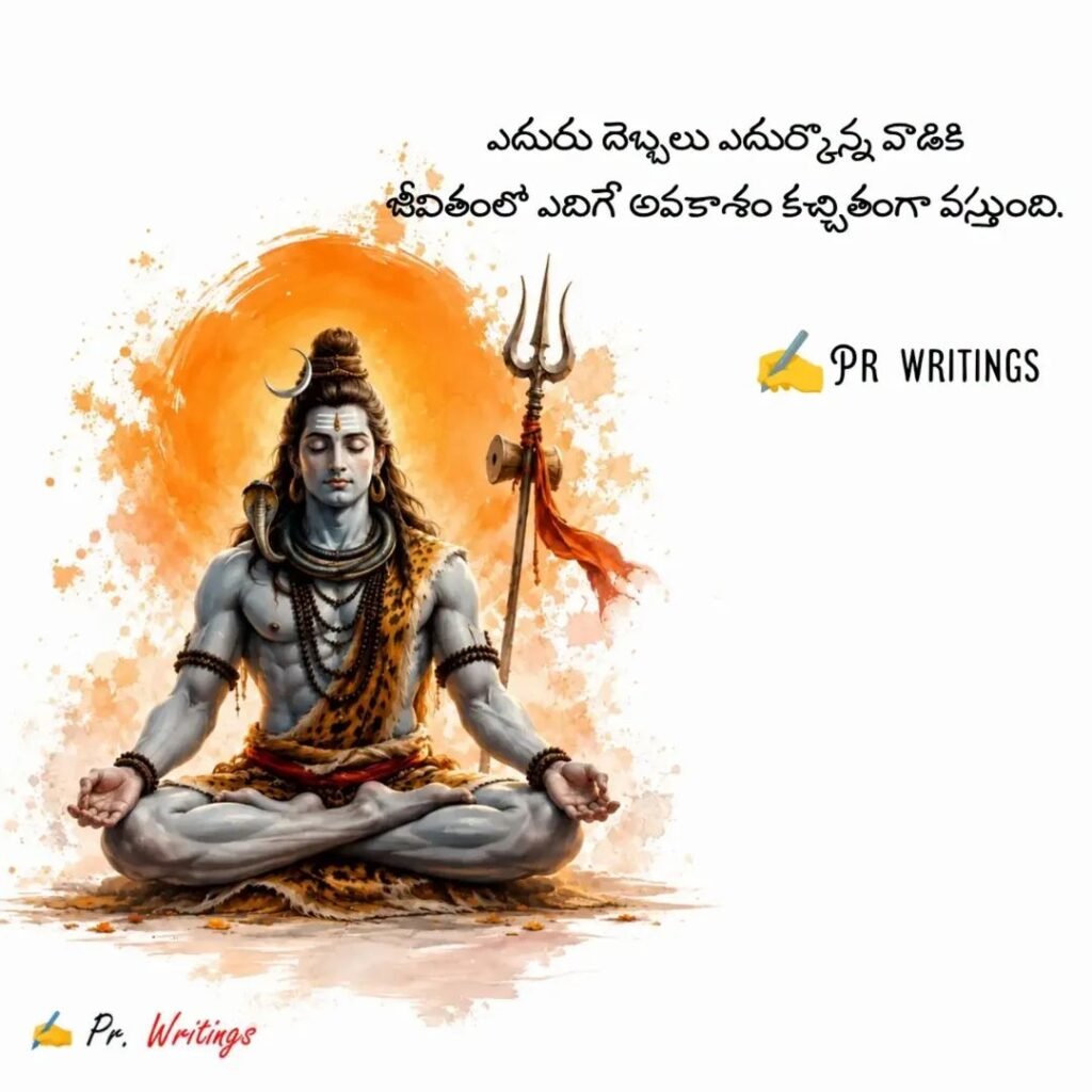 ఎదురుదెబ్బలే ఎదుగుదలకు సోపానాలు: పరమేశ్వరుని తత్వంతో స్ఫూర్తిదాయక సందేశం!
