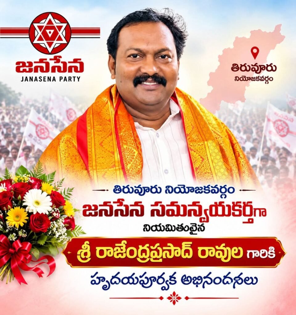 తిరువూరు అసెంబ్లీ స్థానిక ఎన్నికల కో-ఆర్డినేషన్ కమిటీ ప్రకటన: సమన్వయకర్తగా రావుల రాజేంద్ర ప్రసాద్ నియామకం!