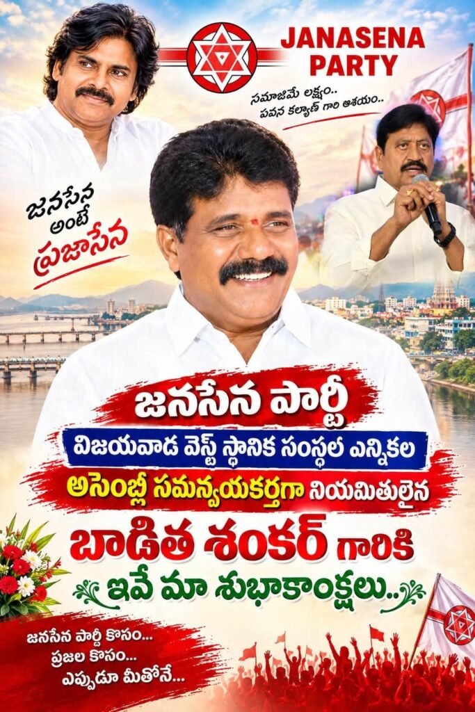 విజయవాడ వెస్ట్ జనసేన స్థానిక సంస్థల అసెంబ్లీ సమన్వయకర్తగా బాడిత శంకర్ నియామకం: శుభాకాంక్షలు వెల్లువ