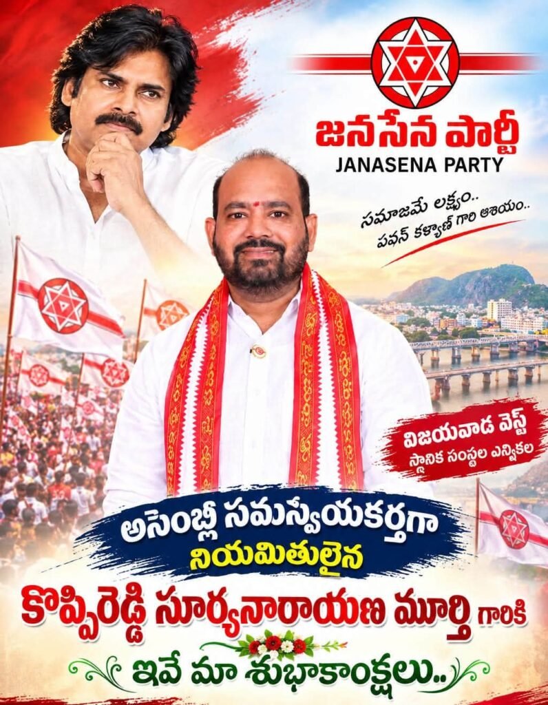 విజయవాడ వెస్ట్ జనసేన స్థానిక సంస్థల అసెంబ్లీ సమన్వయకర్తగా కొప్పిరెడ్డి సూర్యనారాయణ మూర్తి నియామకం: శుభాకాంక్షలు