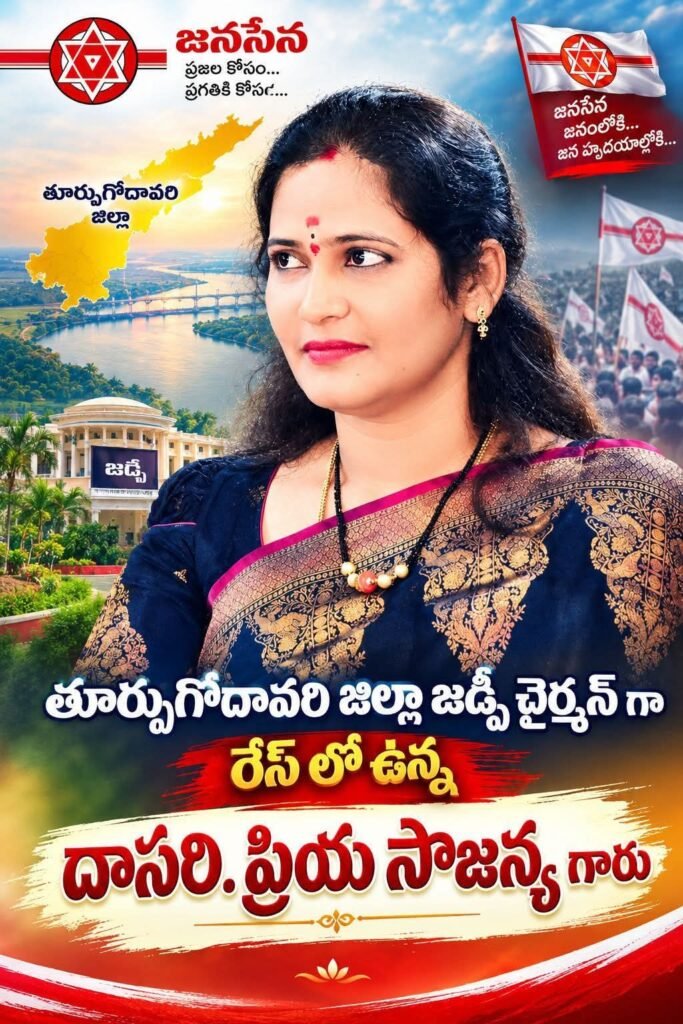​తూర్పుగోదావరి జిల్లా జడ్పీ చైర్మన్ రేసులో జనసేన నేత దాసరి ప్రియ సౌజన్య.. శ్రేణుల్లో జోరుగా చర్చ
