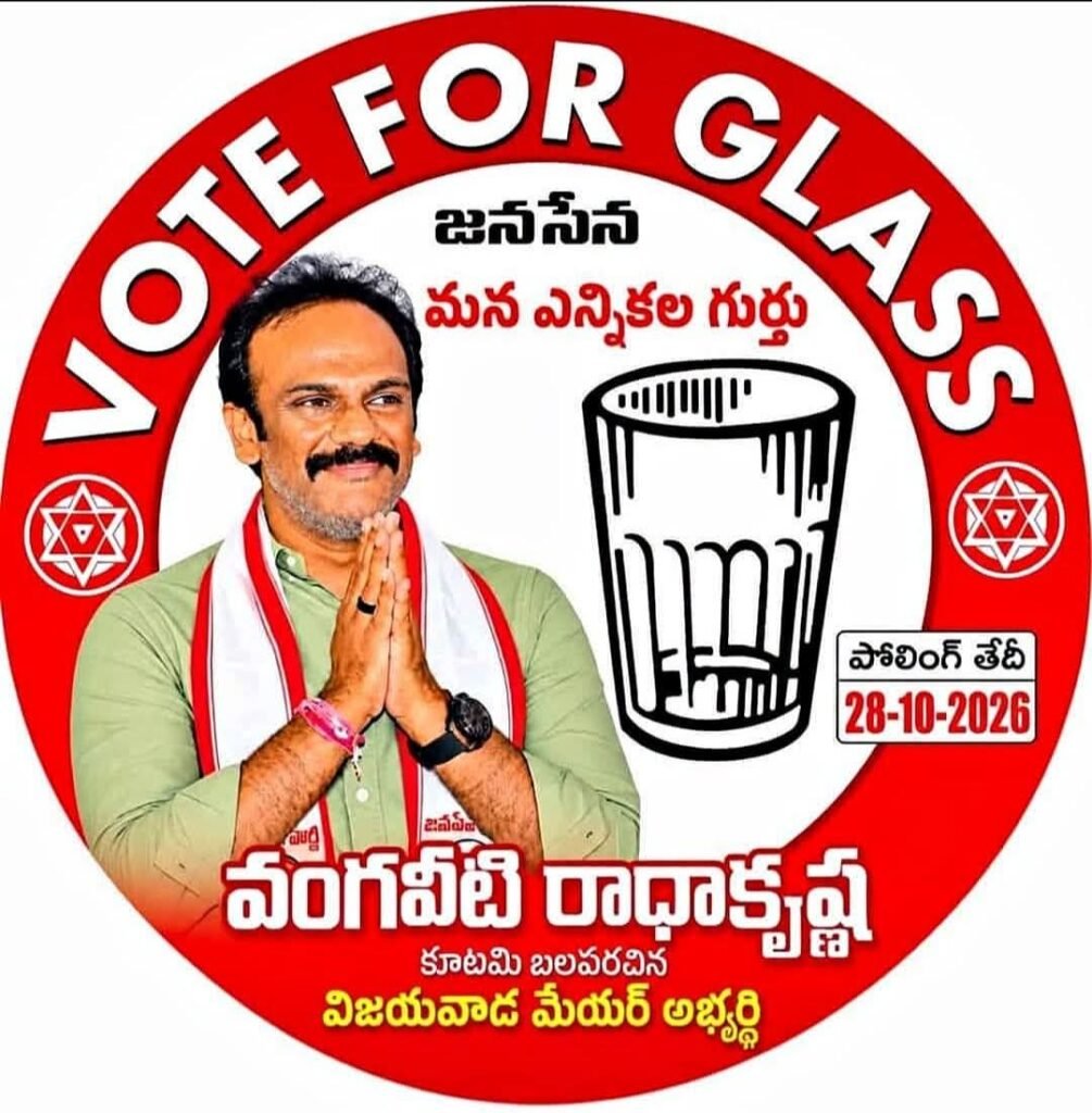 విజయవాడ మేయర్ కూటమి అభ్యర్థి వంగవీటి రాధాకృష్ణకు తెలుగుదేశం పార్టీ సంపూర్ణ మద్దతు: కులాల చిచ్చుకు తావులేకుండా తిరుగులేని మెజారిటీతో గెలిపించాలని పిలుపు!