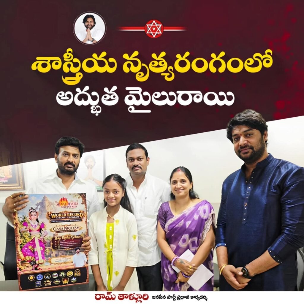 కూచిపూడి నృత్య రంగంలో సరికొత్త చరిత్ర: 12 ఏళ్ల వయసులోనే 12 ప్రపంచ రికార్డుల దిశగా బేబీ రుంకీ వైష్ణవి అద్భుత ప్రదర్శన!