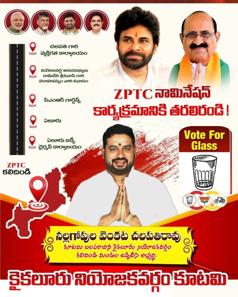 కలిదిండి జెడ్పీటీసీ బరిలో నల్లగోపుల వెంకట చలపతి: భారీ బైక్ ర్యాలీతో ఏలూరు జిల్లా పరిషత్ కార్యాలయంలో నేడు నామినేషన్ దాఖలు.. తరలిరావాలని కూటమి శ్రేణులు, ప్రజలకు పిలుపు!