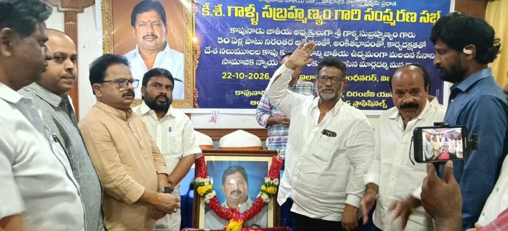విజయవాడలో ఘనంగా కాపునాడు జాతీయ అధ్యక్షుడు గాళ్ళ సుబ్రహ్మణ్యం సంస్మరణ సభ: హోటల్ ఐలాపురంలో ఘన నివాళులర్పించిన కొరివి వినయ్ కుమార్, ఏపీ ఎంఎస్ఎంఈ చైర్మన్ తమ్మిరెడ్డి శివశంకర్.. ప్రజా పోరాటాలకు ఆదర్శప్రాయుడంటూ కొనియాడిన వక్తలు!