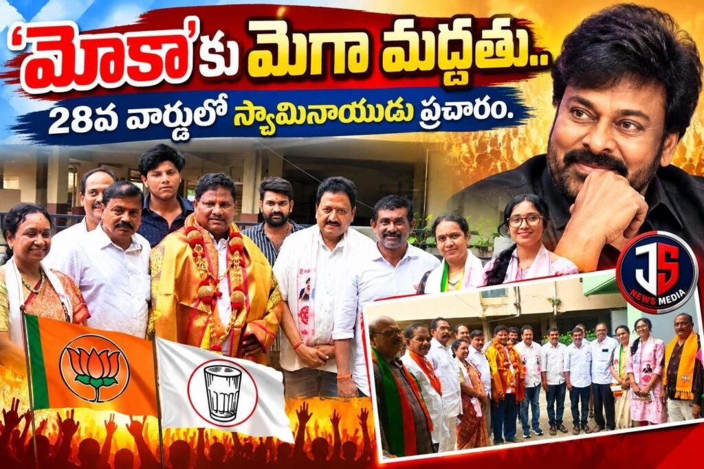 అమలాపురం మున్సిపల్ ఎన్నికల బరిలో కూటమి అభ్యర్థికి మెగా అభిమానుల సంపూర్ణ మద్దతు (సోషల్ మీడియా సోర్స్)