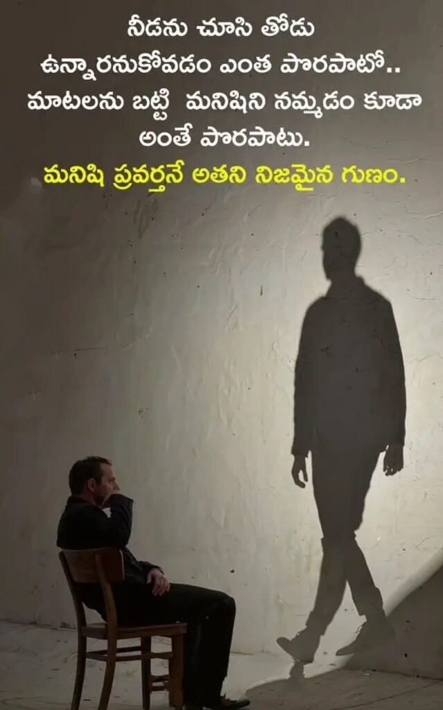 మాటల కన్నా చేతలే ముఖ్యం మనిషి నిజమైన వ్యక్తిత్వాన్ని చాటే ఆలోచనాత్మక సందేశం (సోషల్ మీడియా సోర్స్)