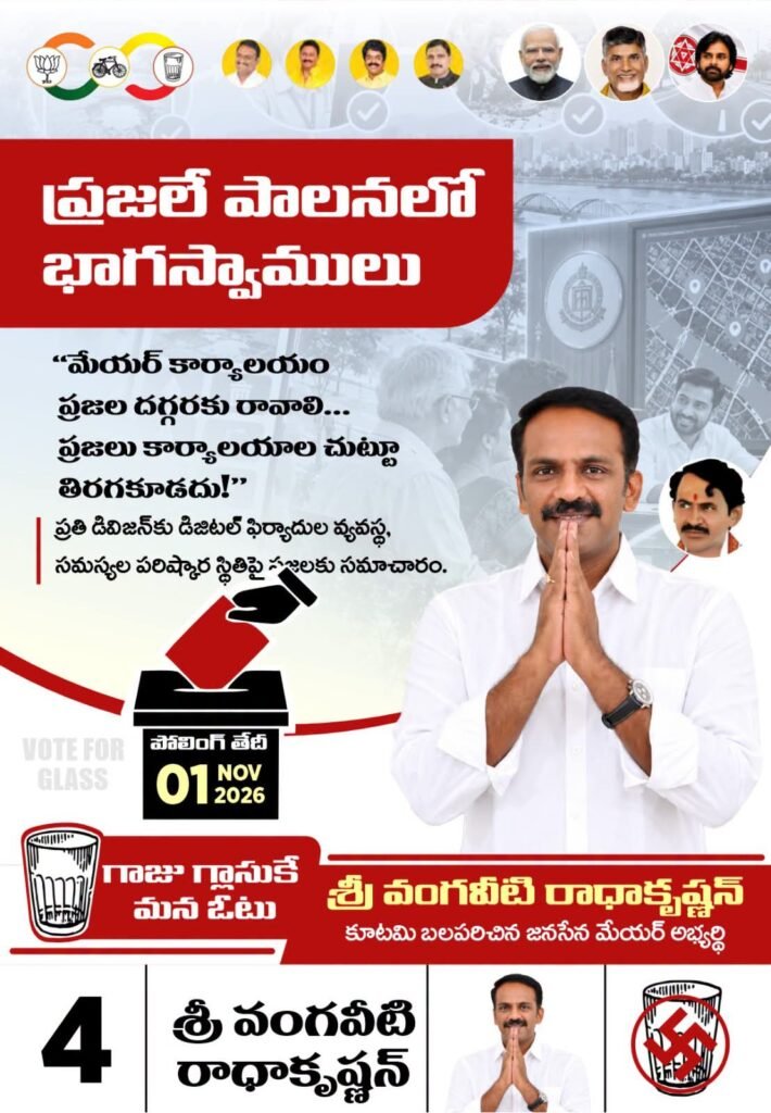 కొత్త ఆలోచన సరికొత్త విజయవాడ మేయర్ అభ్యర్థి వంగవీటి రాధా ఎన్నికల మేనిఫెస్టో విధివిధానాలు ప్రకటన గాజు గ్లాసు గుర్తుకు ఓటేయాలని పిలుపు!