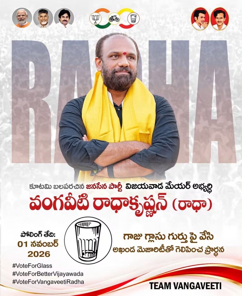 విజయవాడ మేయర్‌గా వంగవీటి రాధాకృష్ణను అఖండ మెజార్టీతో గెలిపించండి గాజు గ్లాసు గుర్తుపై ఓటు వేయాలని ఎన్డీఏ కూటమి విజ్ఞప్తి (సోషల్ మీడియా సోర్స్)