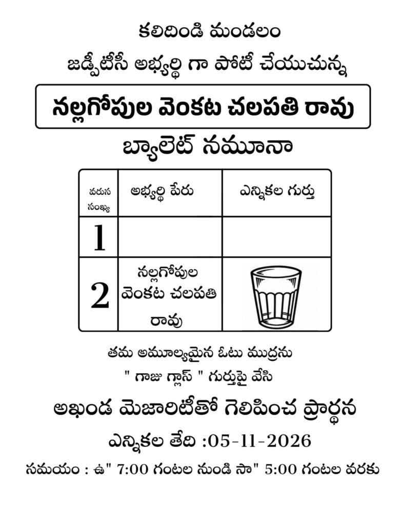కలిదిండి జడ్పీటీసీగా నల్లగోపుల వెంకట చలపతిరావును అఖండ మెజార్టీతో గెలిపించండి: బ్యాలెట్ నెం. 2 ‘గాజు గ్లాస్’ గుర్తుకు ఓటేయాలని విజ్ఞప్తి (సోషల్ మీడియా సోర్స్)