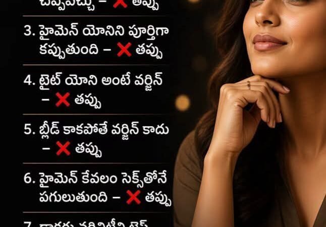 వర్జినిటీపై సమాజంలో ఉన్న అపోహలు – వైద్య శాస్త్ర వాస్తవాలు: బ్లీడింగ్ లేదా హైమెన్‌తో శీలపరీక్ష అసాధ్యం (జన గళం హెల్త్ & సొసైటీ డెస్క్)