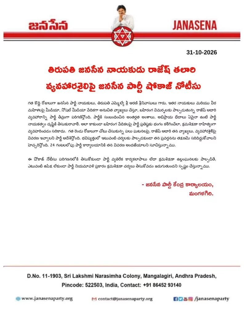 తిరుపతి జనసేన నేత రాజేష్ ఆచారికి పార్టీ క్రమశిక్షణా కమిటీ షోకాజ్ నోటీసు: 24 గంటల్లో వివరణ ఇవ్వాలని ఆదేశం (జన గళం బ్రేకింగ్ న్యూస్)