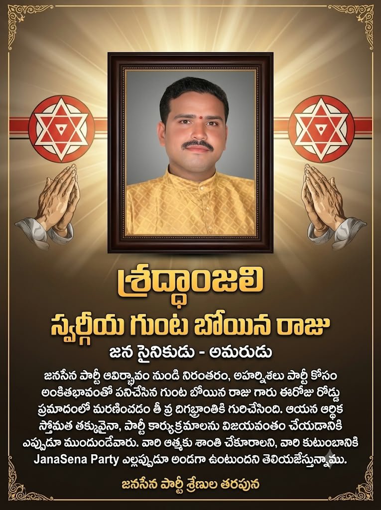 విజయవాడలో రోడ్డు ప్రమాదంలో నిబద్ధత గల జనసైనికుడు గుంటబోయిన రాజు దుర్మరణం: తీవ్ర దిగ్భ్రాంతి వ్యక్తం చేసి అశ్రునివాళి అర్పించిన అజయ్ వర్మ ఠాకూర్!