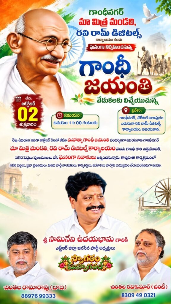 గాంధీనగర్‌లో ఘనంగా గాంధీ జయంతి వేడుకలు: ముఖ్య అతిథిగా హాజరుకానున్న ఎన్టీఆర్ జిల్లా జనసేన అధ్యక్షులు సామినేని ఉదయభాను!