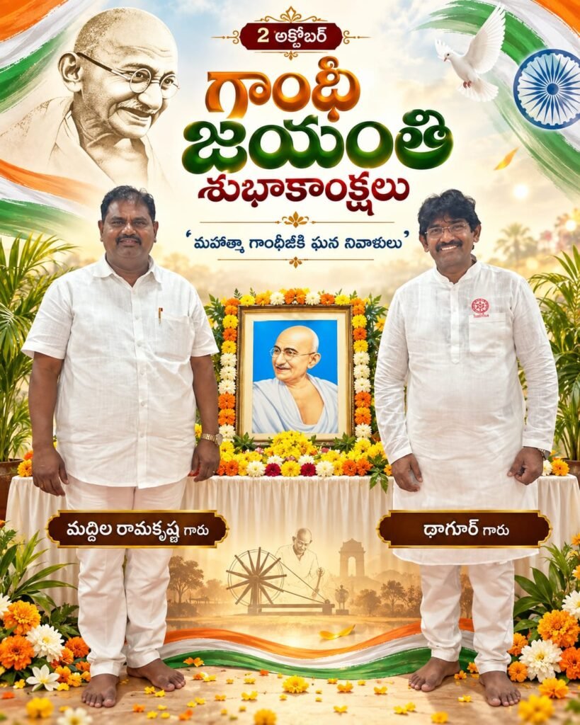 ఘనంగా మహాత్మా గాంధీ జయంతి వేడుకలు: బాపూజీకి నివాళులర్పించిన జనసేన నేతలు అజయ్ వర్మ ఠాకూర్, మద్దిల రామకృష్ణ!