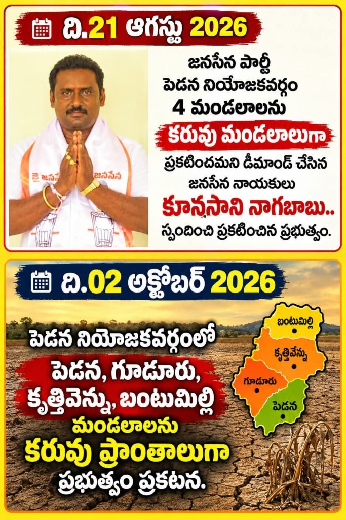పెడన నియోజకవర్గంలో 4 మండలాలనూ కరువు ప్రాంతాలుగా ప్రకటించిన ప్రభుత్వం: జనసేన జిల్లా కార్యదర్శి కూనసాని నాగబాబు పోరాటానికి దక్కిన ఫలితం.. రైతాంగం హర్షం!