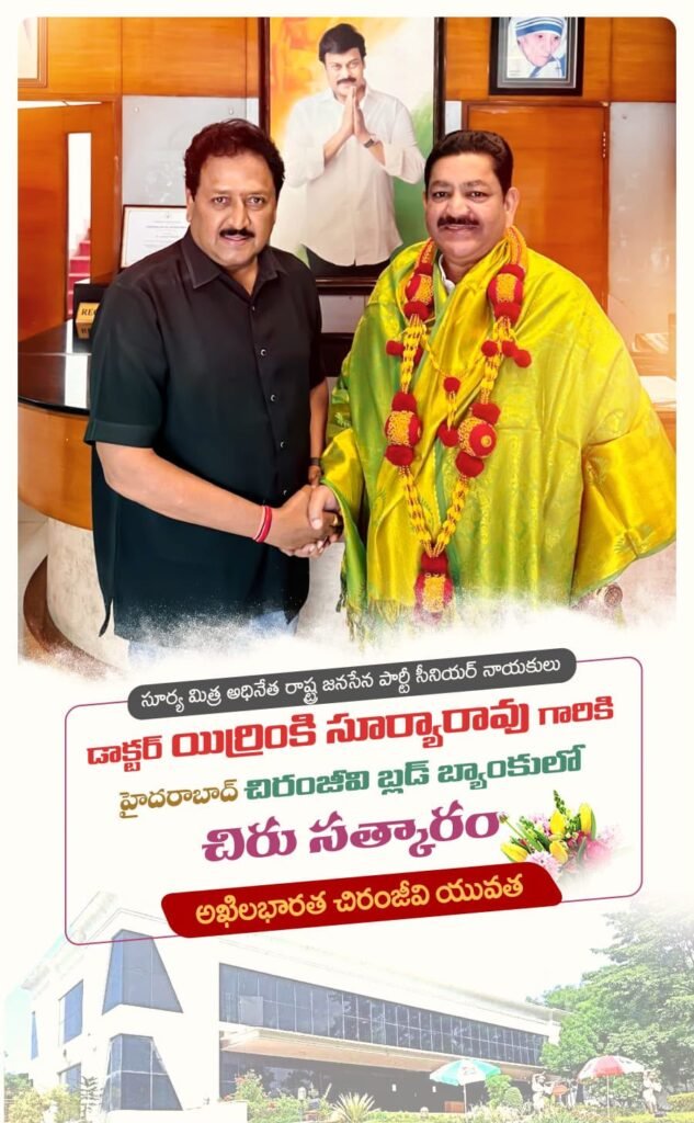 చిరంజీవి బ్లడ్ సెంటర్‌లో ప్రముఖ పారిశ్రామికవేత్త, జనసేన నేత యిర్రంకి సూర్యారావుకు ఘన సత్కారం: సమాజ సేవ, ఉపాధి కల్పనలో ఆదర్శప్రాయుడు అని అఖిల భారత చిరంజీవి యువత కొనియాడారు!