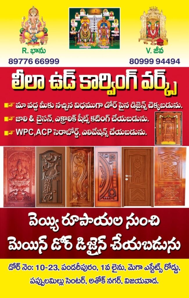 విజయవాడలో అత్యాధునిక ‘లీలా ఉడ్ కార్వింగ్ వర్క్స్’: కేవలం రూ. 1,000 నుంచే మెయిన్ డోర్ డిజైన్లు.. నాణ్యమైన సీఎన్‌సీ, జాలీ వర్క్స్‌తో సరికొత్త హంగులు!