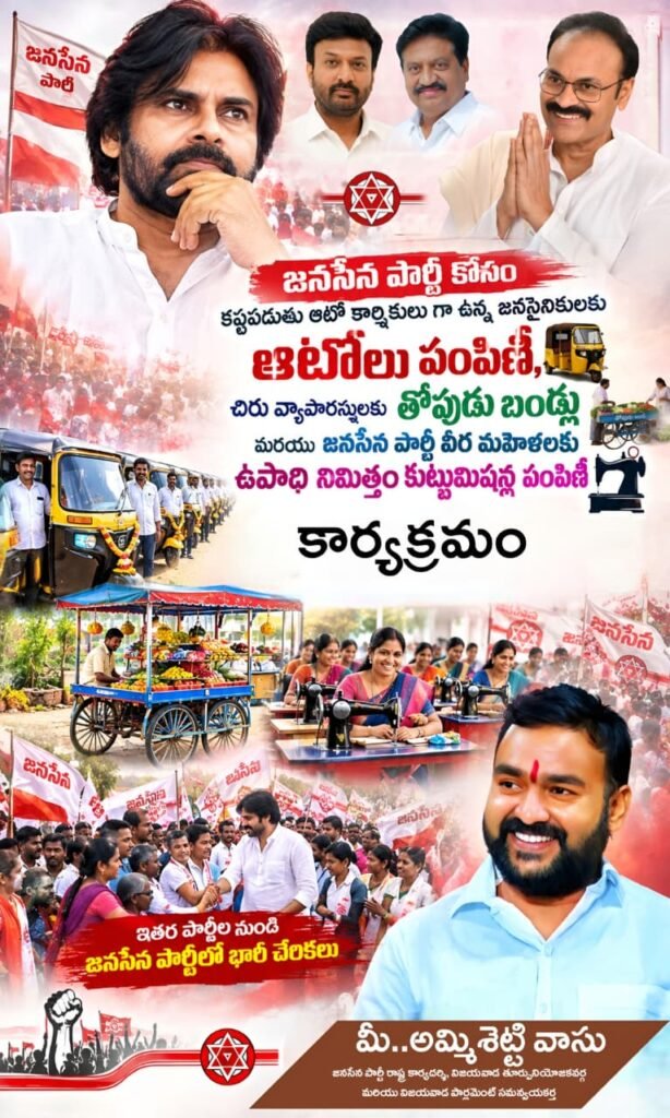 జనసైనికులకు భారీగా ఉపాధి ఉపకరణాల పంపిణీ.. పార్టీలోకి భారీ చేరికలు: అక్టోబర్ 7న అమ్మిశెట్టి వాసు ఆధ్వర్యంలో ‘సుజనా ది వేన్యూ’లో జనసేన మహా సభ.. ముఖ్య అతిథిగా కొణిదెల నాగబాబు!