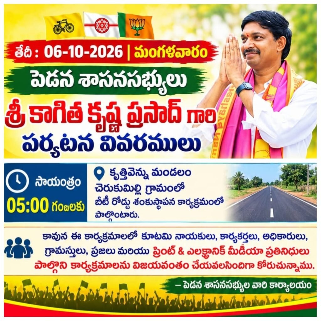చెరుకుమిల్లిలో 15 ఏళ్ల రోడ్డు కష్టాలకు మోక్షం: నేడు బీటీ రోడ్డు పనులకు పెడన ఎమ్మెల్యే కాగిత కృష్ణ ప్రసాద్ శంకుస్థాపన.. పెందూరు అడ్డరోడ్డు వద్ద ఘన స్వాగతానికి పిలుపు!