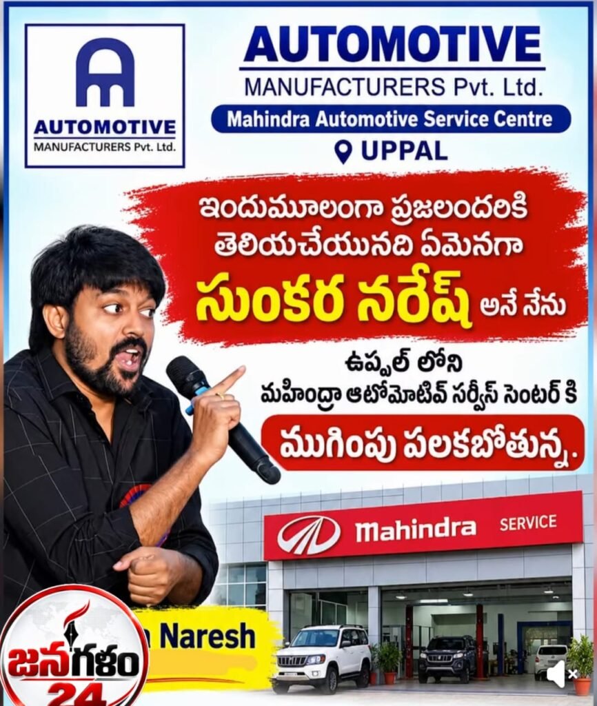 మహీంద్రా కార్ డీలర్ ఆటోమోటివ్ షోరూమ్స్, సర్వీస్ సెంటర్లపై న్యాయ పోరాటం: ‘తగ్గేదే లే.. శాశ్వత ముగింపు తప్పదు’.. అడ్వకేట్ సుంకర నరేష్ తీవ్ర హెచ్చరిక!