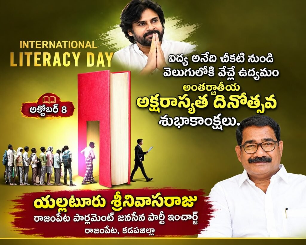 విద్య అనేది చీకటి నుండి వెలుగులోకి తెచ్చే ఉద్యమం: అంతర్జాతీయ అక్షరాస్యత దినోత్సవ శుభాకాంక్షలు తెలిపిన రాజంపేట పార్లమెంట్ జనసేన ఇన్‌చార్జ్ యల్లటూరు శ్రీనివాసరాజు!