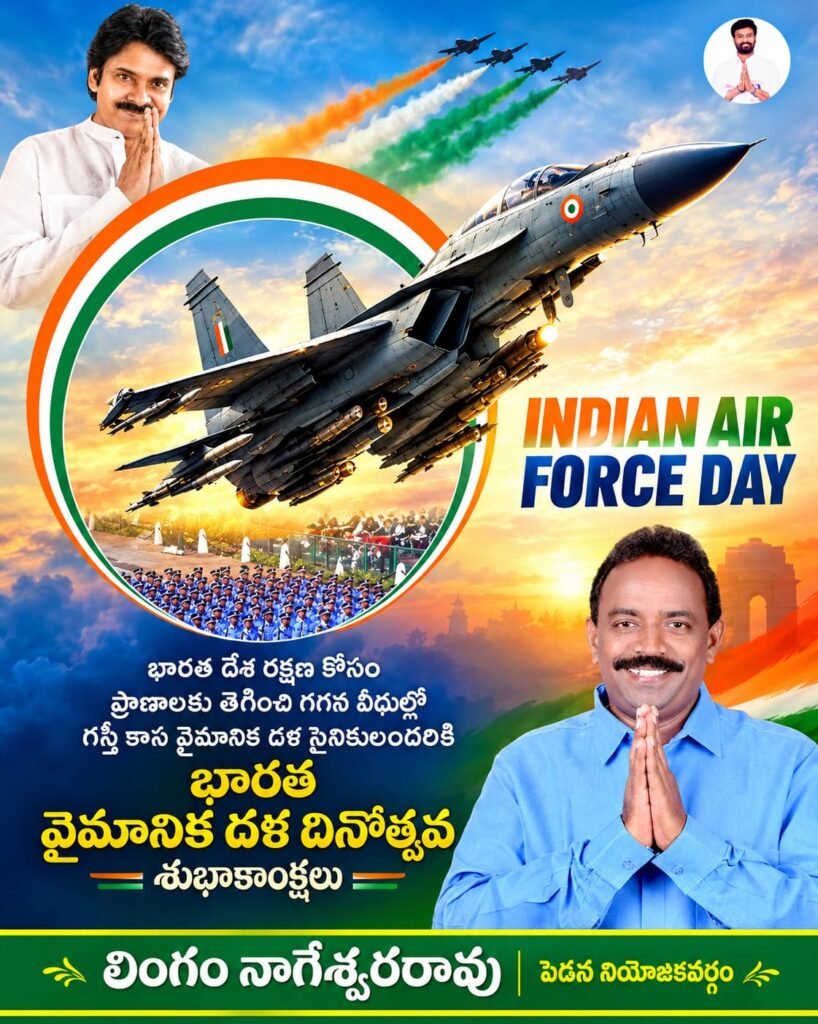 వేగం.. వ్యూహం.. వీరోచితం: భారత వైమానిక దళ వీరులకు సెల్యూట్ చేస్తూ ఎయిర్ ఫోర్స్ డే శుభాకాంక్షలు తెలిపిన పెడన నాయకులు లింగం నాగేశ్వరరావు!